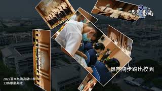 慈濟@臺南【感謝有您 我們畢業了】2022臺南慈濟中學13th畢業典禮