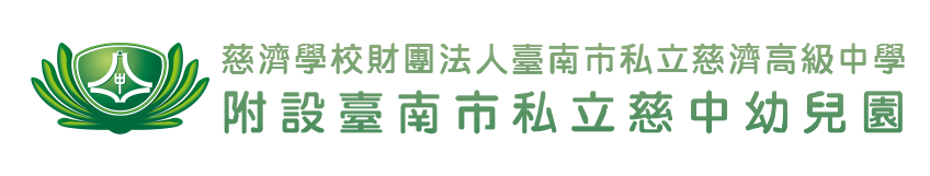 臺南市私立慈中幼兒園