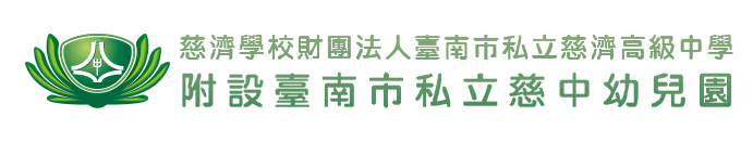 臺南市私立慈中幼兒園