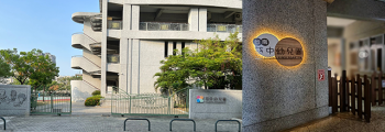 完成幼兒園大門招牌及園內入口處標示牌